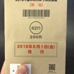 2018年夏のおたより郵便葉書のあまりございましたら、是非金券・商品券の販売・買取しているリサイクルショップ リバース 東広島店 尾道店 三原店へ