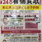 着物買取イベントを緊急開催！リサイクルショップ リバース東広島店 限定企画 完全予約制 出張買取も行きます☆