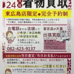 【終了しました】リサイクルショップ リバース東広島店限定企画!! 着物買取 2018年9月24日（月） 完全予約制で出張買取もお伺い致します。