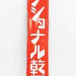 昭和レトロ アンティーク ホーロー看板 買取ました☆  ナショナル乾電池 オロナミンC 塩 たばこ 色々看板買取ます。