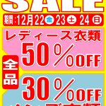 セール SALE 情報解禁 尾道店限定 リサイクルショップ リバース 尾道 三原 東広島 買取 換金