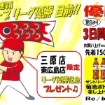 【終了しました】リバース三原店・東広島店限定企画 カープ CARP リーグ優勝記念プレゼント♪  優勝翌日より3日間限定  尾道 三原 東広島