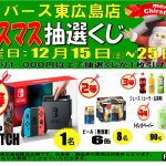 クリスマス企画 1等ニンテンドースイッチ まだ当ってません。リサイクルショップ リバース東広島店 買取り1,000円以の成立で1回くじが引けます。