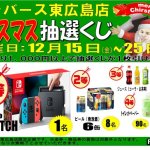 【終了いたしました】リバース東広島店限定企画!! クリスマス抽選くじ★ 今話題のニンテンドースイッチが当たるチャンスです★ ２０１７年１２月１５日～１２月２５日まで。