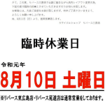 【リバース三原店】 臨時休業日のお知らせ