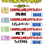 リバース尾道店 限定企画のお知らせ 『ゴールデンウィーク GW お楽しみ争奪戦！！』 ～前半～
