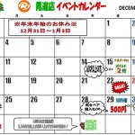 尾道店限定 イベントカレンダー 年末年始のお知らせ リサイクルショップ リバース 尾道 三原 東広島 買取 換金