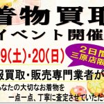 プレミアムリバース三原店着物買い取りイベント開催決定!! プロが査定します♪ リサイクルショップ 三原 三原駅前