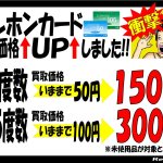 テレホンカード の買取り価格が上がりました~☆ リサイクルショップ リバース 東広島 三原 尾道