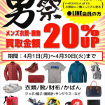 終了しました【4/1(月)～4/30(火)】メンズ衣類・服飾買取金額 ２０％UP！