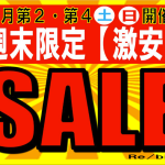 リバース三原店限定 ワゴンセールを開催！！
