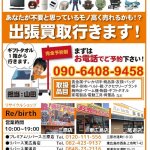 一人暮らしのお部屋の商品まるごと出張買取致します。リサイクルショップ リバース 三原市 尾道市 竹原市 東広島市 090-6408-9458 担当：山田