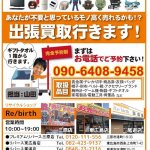 大学生の方の引っ越しでの不用品の出張買取依頼がピークを迎えております☆ 家電 雑貨 自転車 小型家具など リサイクルショップ リバース 尾道店 三原店 東広島店