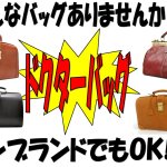 ドクターバッグ レザー 中古 USED 買取強化 ！ 尾道 三原 東広島 買取 換金