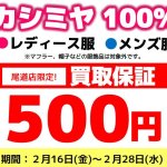 尾道店限定 カシミヤ100％ 婦人服 紳士服 買取保証 500円 期間限定 リサイクルショップ リバース 尾道 三原 東広島 買取 換金