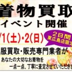 2017年7月1日、2日 着物の買取 プロによる買取査定実施致します！ リバース東広島店 限定企画