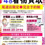 着物買取イベント開催致します☆２０１８年８月４日（土）リサイクルショップ リバース尾道店 尾道市 天満町 15-12