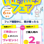 6/1(土)～6/30(日)限定 雨季雨季フェア 開催！！ 3店舗同時開催