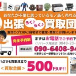 【終了しました】あなたが不要と思っている物が高くうれるかも！？ 2018年9月20日（木）限定企画!! リサイクルショップ リバース尾道店 因島に出張買取行きます。完全予約制