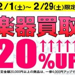 2月買取イベント開催！楽器買取20％UP！2月1日(土)～29日(土)