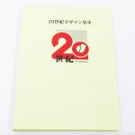 20世紀 デザイン切手 全17集 第1集～第17集 解説文付き 日本 記念切手 はがき コレクション ファイル付き買取りました