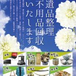遺品整理お伺い致します。 リサイクルショップ リバース東広島店 082-423-9137