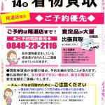 【尾道店限定】着物買取イベント開催！　ご予約優先6月13日(木) 〜6月14日(金)