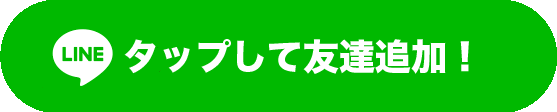 友達登録ボタン