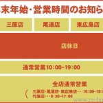 2021〜2022 年末年始　営業時間変更のお知らせ