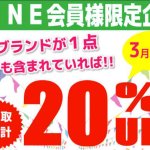 全店舗対象　LINE会員様限定　買取企画開催中です！２/１～３/３１ 三原 尾道 東広島