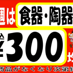 三原店限定！毎月第２・第４の週末、土日限定でワゴンセールを開催中！