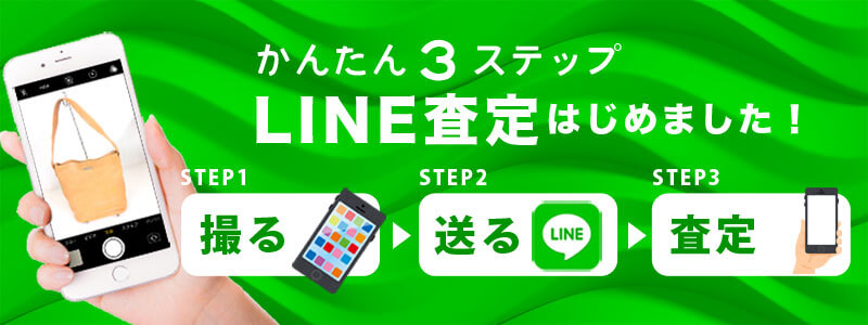 LINE査定